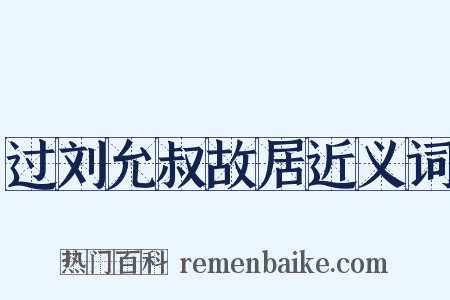 过刘允叔故居近义词是什么意思的图片